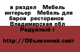  в раздел : Мебель, интерьер » Мебель для баров, ресторанов . Владимирская обл.,Радужный г.